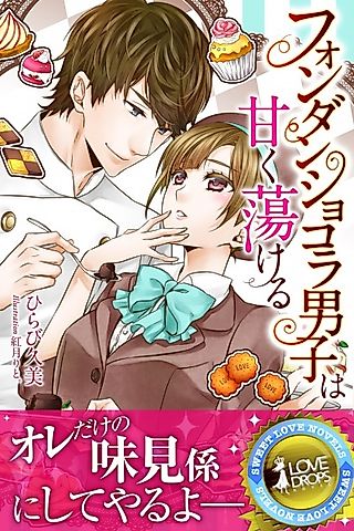 Cover image for the novel called Fondant Chocolat Danshi wa Amaku Torokeru