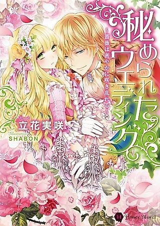 Cover image for the novel called Himerareta Wedding: Bara wa Hisoyaka ni Sakimidareru