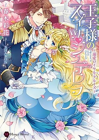 Cover image for the novel called Oujisama no Sweet Cinderella: Dekiai Royal Cruise