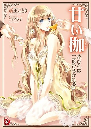 Cover image for the novel called Amai Kase: Hanabira wa Nido Hirakareru
