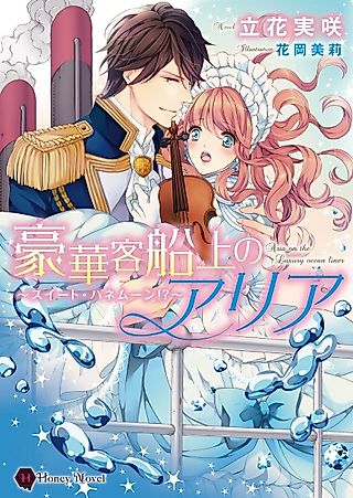 Cover image for the novel called Aria on the luxury ocean liner