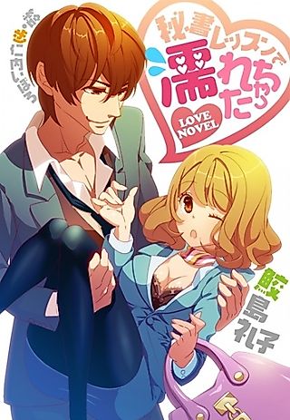 Cover image for the novel called Hisho Lesson de Nurechatta: Yokushitsu de Awamamire no 3P