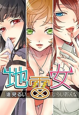 Cover image for the novel called Jirai Onna: "Jitsuroku" Ero Yabai Onna-tachi