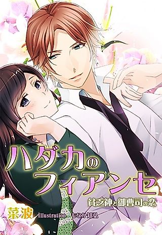 Cover image for the novel called Hadaka no Fiancée: Binbougami to Onzoushi no Koi