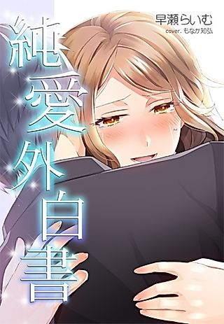 Cover image for the novel called Junaigai Hakusho