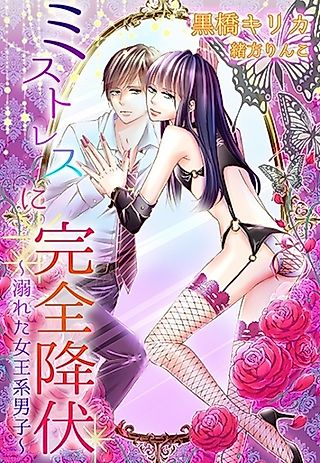 Cover image for the novel called Mistress ni Kanzen Koufuku: Oboreta Joou-kei Danshi