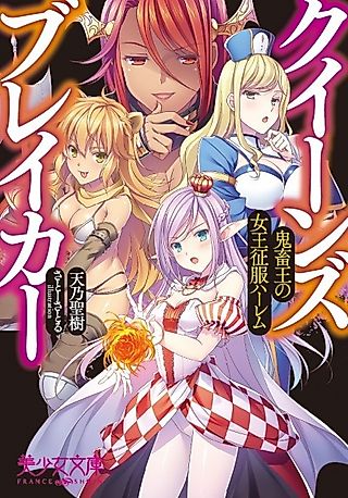 Cover image for the novel called Queens Breaker: Kichikuou no Joou Seifuku Harem