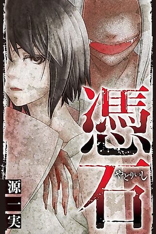 Cover image for the manga called Yadori Ishi