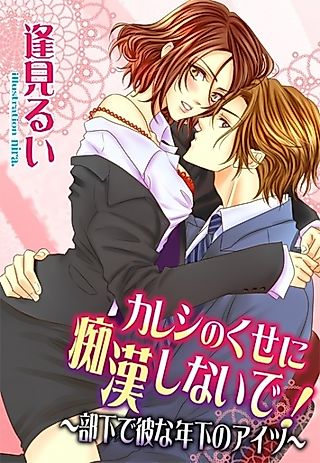 Cover image for the novel called Kareshi no Kuse ni Chikan Shinaide! Buka de Kare na Toshishita no Aitsu