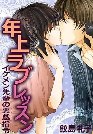 Cover image for the novel called Toshiue Love Lesson: Ikemen-senpai no Itazura Shirei
