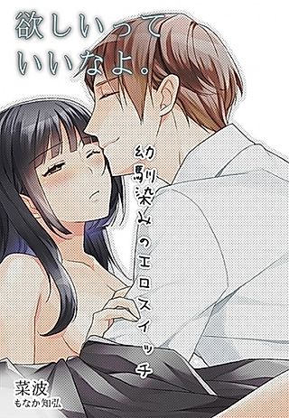 Cover image for the novel called Hoshii tte Ii na yo.: Osananajimi no Ero Switch