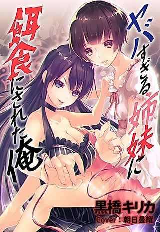 Cover image for the novel called Yabasugiru Shimai ni Ejiki ni Sareta Ore