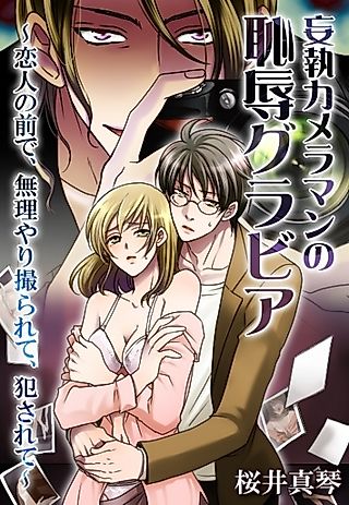 Cover image for the novel called Moushuu Cameraman no Chijoku Gravure: Koibito no Mae de, Muriyari Torarete, Okasarete
