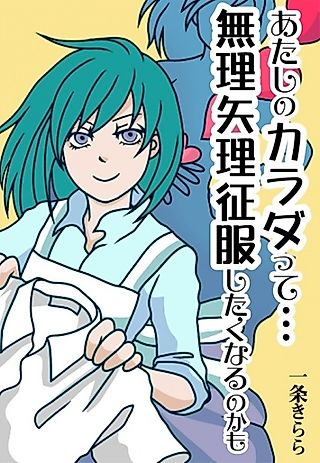 Cover image for the novel called Atashi no Shintai tte... Muriyari, Seifuku Shitaku naru no Kamo...