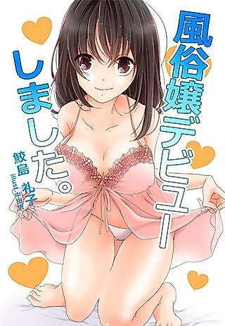 Cover image for the novel called Fuuzokujou Debut Shimashita.