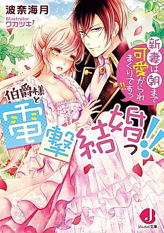 Cover image for the novel called Hakushaku-sama to Dengeki Kekkon!! Niizuma wa Asa made Kawaigarare Makuri desu!!