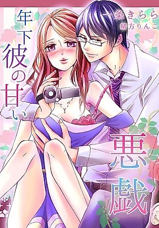 Cover image for the novel called Toshishita Kare no Amai Itazura