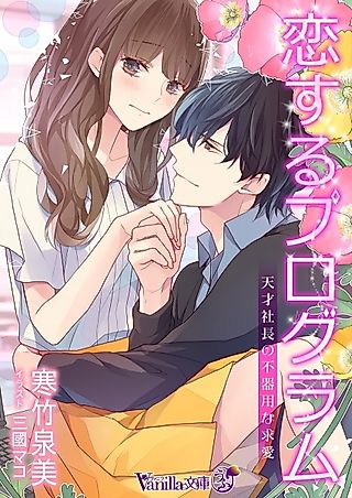 Cover image for the novel called Koisuru Program: Tensai Shachou no Bukiyou na Kyuuai