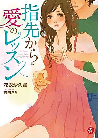 Cover image for the novel called The lesson of love from your fingertip