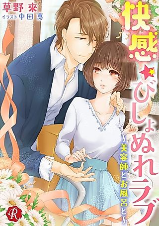 Cover image for the novel called Kaikan★Bishonure Love: Biyoushi to Ofuro to