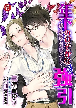 Cover image for the novel called Toshishita no Hisoka na Gouin: Chou wa Mitsuya ni Uka wo Suru