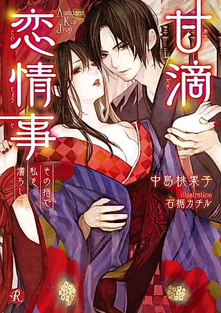Cover image for the novel called Amadare Koijouji: Sono Yubi de Watakushi wo Nurashite