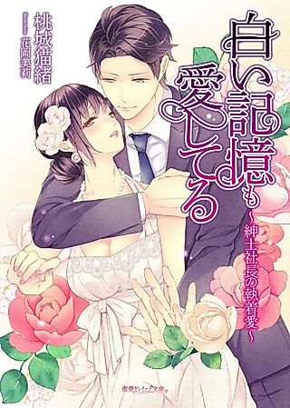 Cover image for the novel called Shiroi Kioku mo Aishiteru: Shinshi Shachou no Shuuchakuai