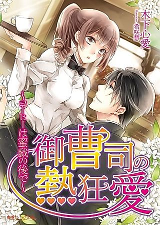 Cover image for the novel called Ouzoushi no Nekkyouai: Coffee wa Mitsugi no Nochi de
