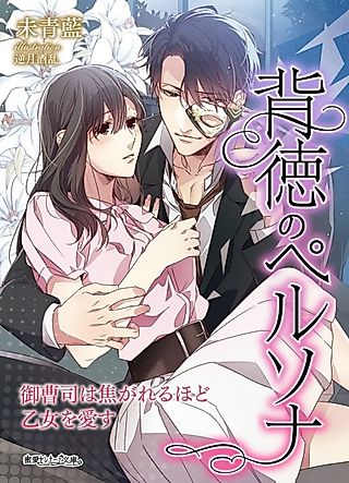 Cover image for the novel called Haitoku no Persona: Onzoushi wa Kogareru hodo Otome wo Aisu