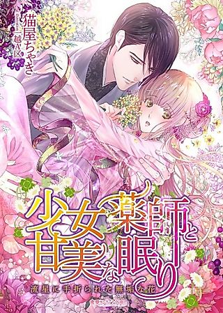 Cover image for the novel called Shoujo Kusushi to Kanbi na Nemuri: Ryuusei ni Taorareta Muku na Hana
