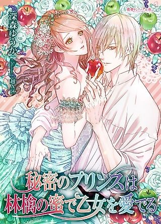 Cover image for the novel called Himitsu no Prince wa Ringo no Mitsu de Otome wo Mederu