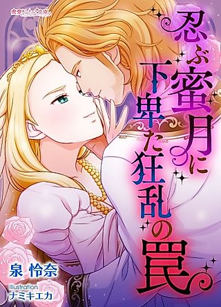 Cover image for the novel called Shinobu Mitsugetsu ni Gebita Kyouran no Wana