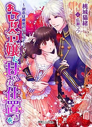 Cover image for the novel called Otemba Reijou ni Amai Shioki wo: Hatsukoi wa Himitsu no Palace