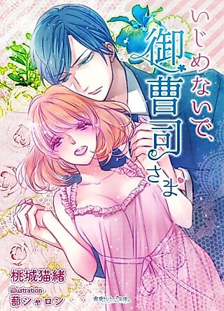 Cover image for the novel called Ijimenaide, Onzoushi-sama