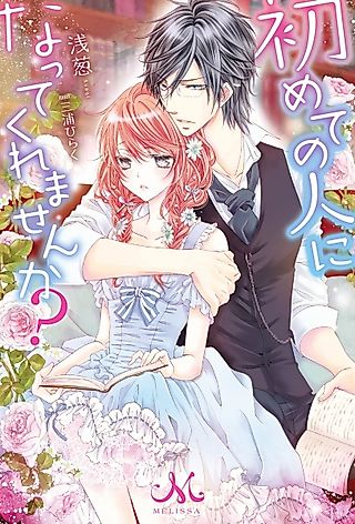 Cover image for the novel called Hajimete no Hito ni Natte Kuremasen ka?
