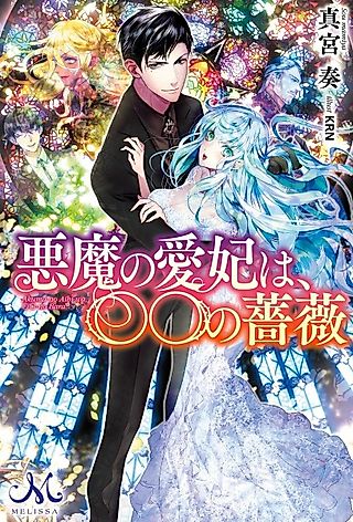 Cover image for the novel called Akuma no Aihi wa, ○○ no Bara