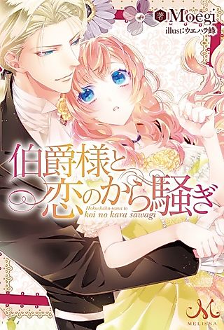 Cover image for the novel called Hakushaku-sama to Koi no kara Sawagi