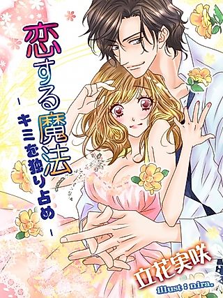 Cover image for the novel called Koisuru Mahou: Kimi wo Hitorijime