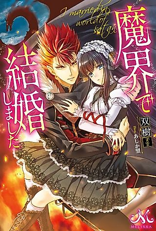Cover image for the novel called I married in world of satan