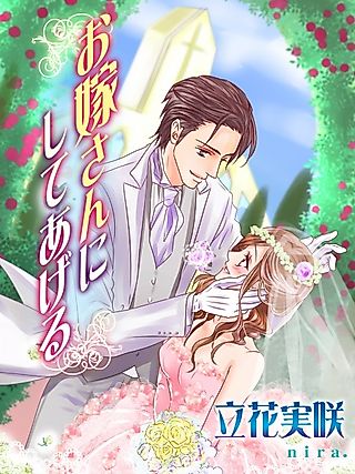 Cover image for the novel called Oyomesan ni Shite Ageru
