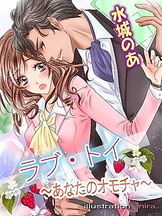 Cover image for the novel called Love Toy: Anata no Omocha