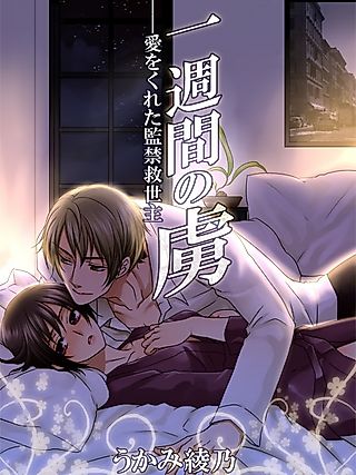 Cover image for the novel called Isshuukan no Toriko: Ai wo Kureta Kankin Kyuuseishu
