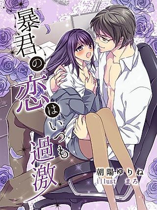 Cover image for the novel called Boukun no Koi wa Itsumo Kageki