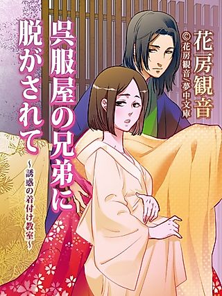 Cover image for the novel called Gofukuya no Kyoudai ni Nugasarete: Yuuwaku no Kitsuke Kyoushitsu