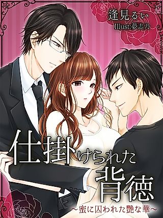 Cover image for the novel called Shikakerareta Haitoku: Mitsu ni Torawareta Tsuyana Hana