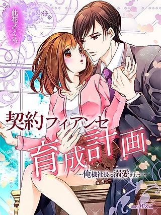 Cover image for the novel called Keiyaku Fiancée Ikusei Keikaku: Oresama Shachou ni Dekiai Sarete