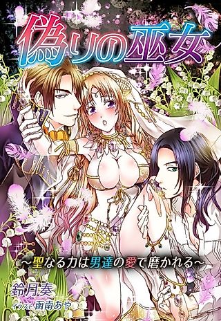 Cover image for the novel called Itsuwari no Miko: Seinaru Chikara wa Otoko-tachi no Me de Migakareru