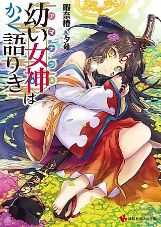 Cover image for the novel called Osanai Megami wa Kakukatariki