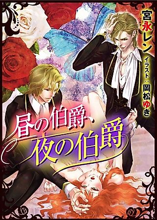 Cover image for the novel called Hiru no Hakushaku, Yoru no Hakushaku