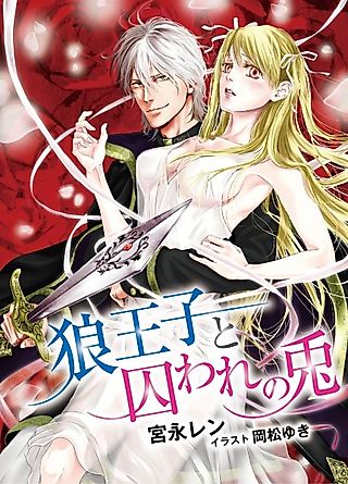 Cover image for the novel called Ookami Ouji to Toraware no Usagi